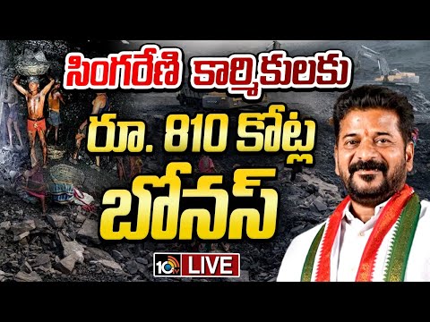 LIVE: సింగరేణి కార్మికుల దసరా కానుక ప్రకటిస్తున్న సీఎం | CM Revanth Reddy | Singareni Workers | 10TV - 10TVNEWSTELUGU