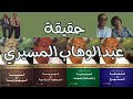 هشام المصري يكشف حقيقة عبد الوهاب المسيري وكيف باع نفسه للبترودولار التنوير العلمانية 