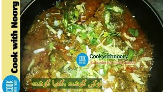 lauki gosht recipe/ ghiya gosht recipe/ لوکی گوشت جھٹ پٹ میرے طریقے سے بنائیں/Dinner ideas