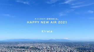 【オゾンがウイルスを消し去る、次世代のハイブリッド空気清浄機】Kirala Air(キララエアー) TVCM　HAPPY NEW AIR 2021編 30秒ver.1