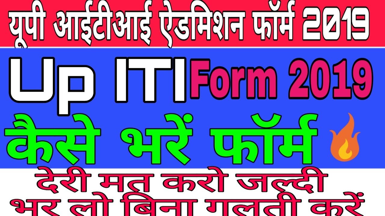 Up iti admission form 2019-20 kaise bhare || How to fill up iti admission Form 2019-20 || In Hindi