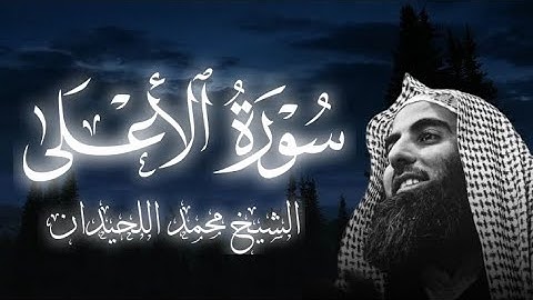 (سورة الأعلى ) الشيخ محمد اللحيدان 🥺🎧