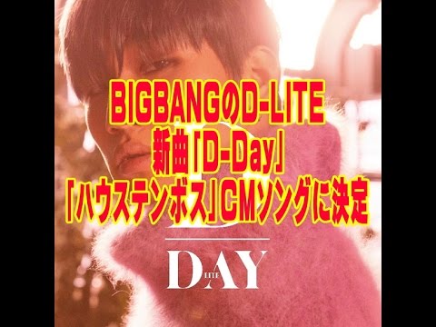 BIGBANGのD-LITE、新曲「D-Day」が「ハウステンボス」CMソングに決定