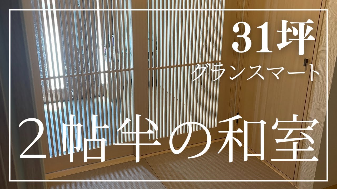【2帖半の和室は狭い?】灰桜色の畳を使ったこじんまりした空間#グランスマート#一条工務店#2帖の和室#3帖の和室#2帖半#2帖 - YouTube