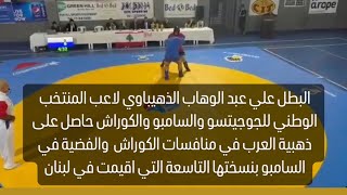 لاعب منتخبنا الوطني  للجوجيتسو والسامبو والكوراش علي عبد الوهاب  يحصل على الميدالية الذهبية والفضية