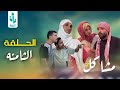 مسلسل مشاكل جزء الثاني الحلقه    
