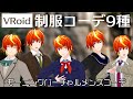 メンズ スクール 制服 コーデ 9種 【VRoid バーチャル ファッション】