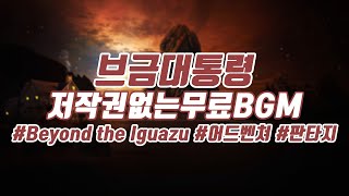 [브금대통령] (영화 음악/판타지/Fantasy) Beyond the Iguazu [무료음악/브금/Royalty Free Music]