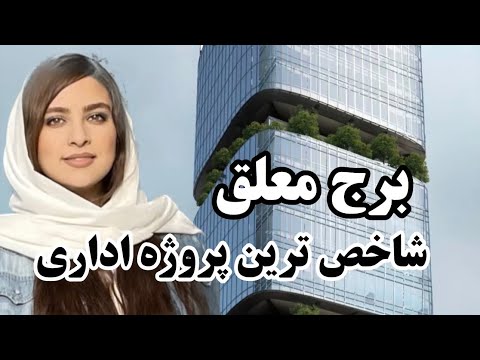 برج معلق شاخص ترین پروژه اداری    عمران املاک