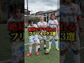 絶対にダマされるフリーキック3選ww#shorts