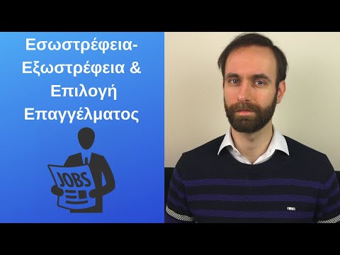 Εσωστρέφεια - Εξωστρέφεια & Επιλογή Επαγγέλματος