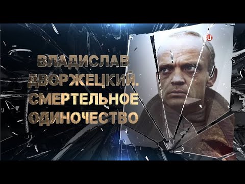 Владислав Дворжецкий. Смертельное одиночество