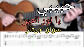 تعلم الجيتار - حبيبي يا نور العين - سولو + تاب | nour el ein - amr diab