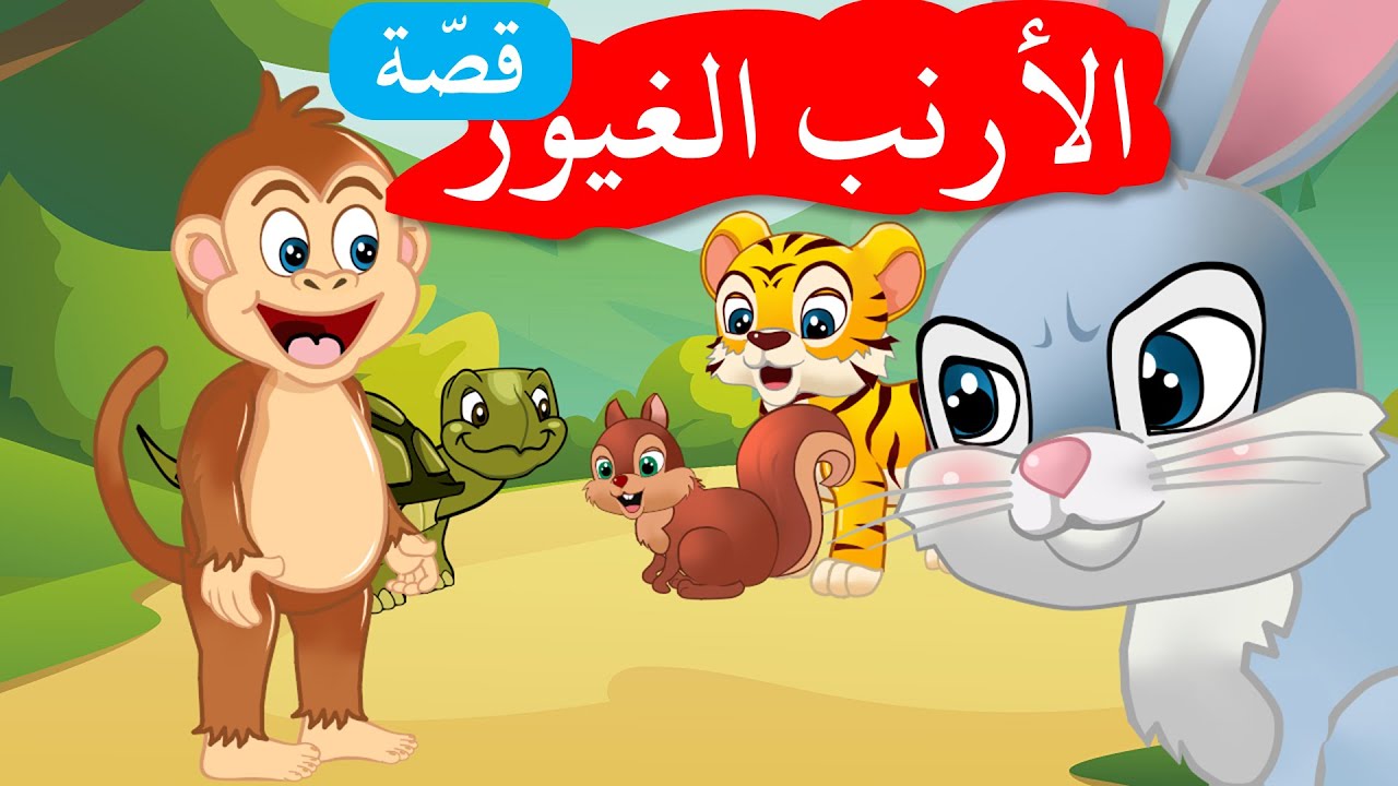 زاد الحكايا - قصص اطفال - قصص قبل النوم - الأرنب الغيور