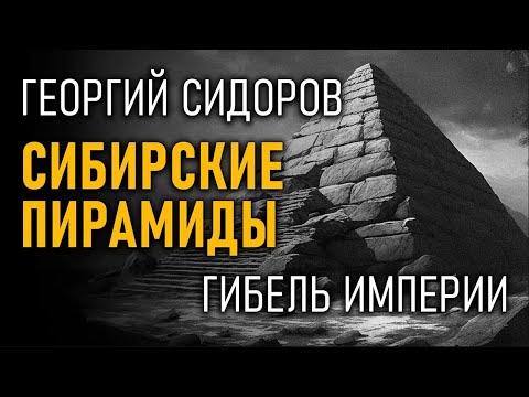 Видео: Сибирские пирамиды. Гибель Империи. Георгий Сидоров