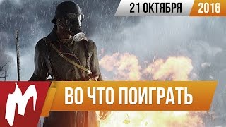 Во что поиграть на этой неделе — 21 октября (Battlefield 1, Batman: Return to Arkham)(, 2016-10-21T16:14:06.000Z)