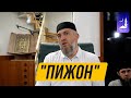 &quot;Пижон&quot; | Абдуллахаджи Хидирбеков | Фатхуль Ислам