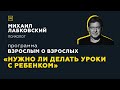 Программа "Взрослым о взрослых". Тема: "Нужно ли делать уроки с ребенком"