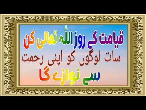 Qayamat Ky Roz Allah Kin 7 Logo Ko Apni Rehmat Sy Nawazy Ga By Islamic Information Youtube