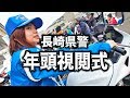 自撮りメイン(^^ゞ長崎県警・年頭視閲式