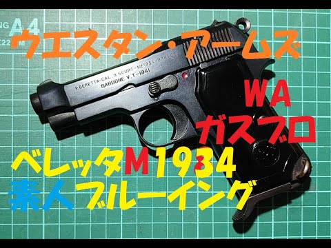 WA ベレッタM1934 HW ブルーイング ガスブローバックガン WA ベレッタM1934 ブルーイング ガスブローバック HW ウエスタン