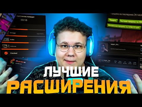 ЛУЧШИЕ РАСШИРЕНИЯ ДЛЯ FACEIT И CSGO!