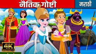 नैतिक गोष्टी - Moral Stories In Marathi | Chan Chan Goshti | Ajibaicha Goshti | Marathi Fairy Tales