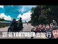 一日400公里 南投到台東【跟著機車人去旅行】｜ Ft. 魯特、查克歐巴、龜藍波火  大鵬旅跑誌