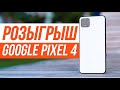 Розыгрыш Pixel 4 от Andro News