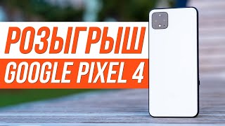 Розыгрыш Pixel 4 от Andro News