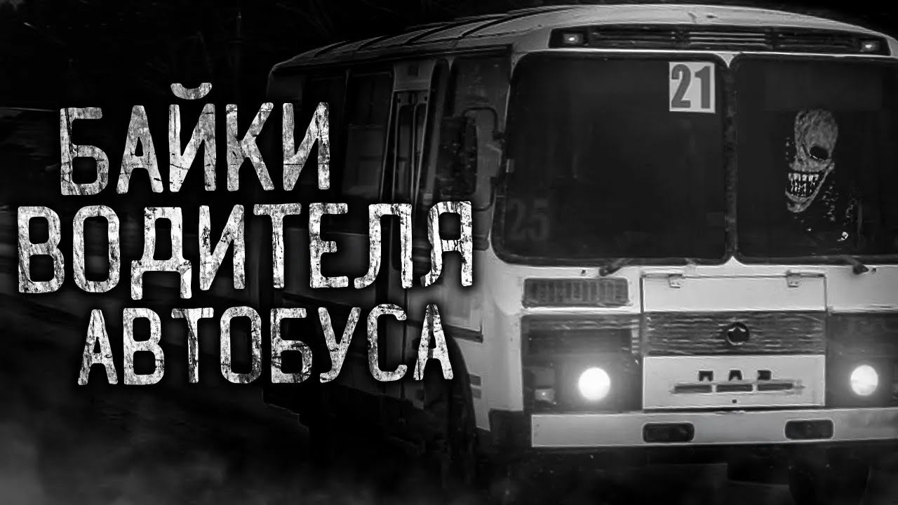 BUS DRIVER'S TALES! Scary bedtime stories