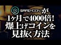 爆上げ草コインの見抜き方 ［2021/4/5］1ヶ月で4000倍になったsafemoonに習って、上昇優位性が見込める銘柄の見抜き方を解説　結論→ファンダ期待＋チャート形状（地合い）＋注目度