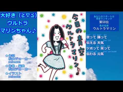 【ほーりー】大好き（≧∇≦）ウルトラマリンちゃん♪【堀井雅世】