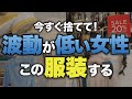 【服の断捨離】運気がどんどん下がってしまう女性の服装とは？！当てはまったら断捨離してください！