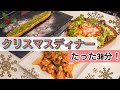 【主婦必見】クリスマスレシピ3品!時間が無くても作れちゃう!
