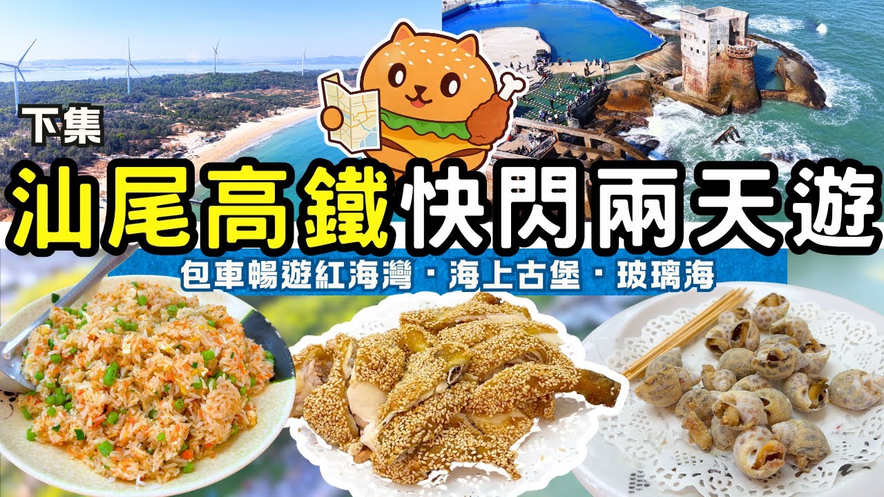 汕尾快閃二天遊下集🌟香港高鐵1.5小時直達｜遊覽多個熱門景點｜浮日灣｜海上古堡｜石群島｜紅海灣｜後澳玻璃海｜自費遊覽