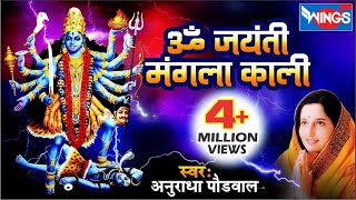 ॐ जयंती मंगला काली  | Om Jayanti Mangala Kali Bhadrakali Kapalini |  Anuradha Paudwal@bhajanindia