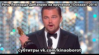 Речь Леонардо ДиКаприо на вручении «Оскара»-2016 (русские субтитры)