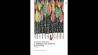 «Η ΥΠΟΘΕΣΗ ΤΗΣ ΕΡΥΘΡΑΣ ΒΑΣΙΛΙΣΣΑΣ» | ΜΙΧΑΛΗΣ ΜΟΔΙΝΟΣ | ΕΚΔΟΣΕΙΣ ΚΑΣΤΑΝΙΩΤΗ | IANOS