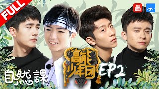 【FULL】《高能少年团》王俊凯惨遭蜈蚣惊魂 张一山沉迷抠脚吃手指 第2期 20170408 [浙江卫视官方HD] 王俊凯 张一山 王大陆 刘昊然 董子健