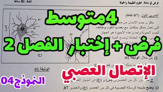 الفرض الثاني في العلوم الطبيعية رابعة متوسط?فرض وإختبار الفصل الثاني