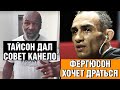 Обращение Фергюсона после больницы / Тайсон дал совет Канело, как побить Бивола / Хабиб про Тони