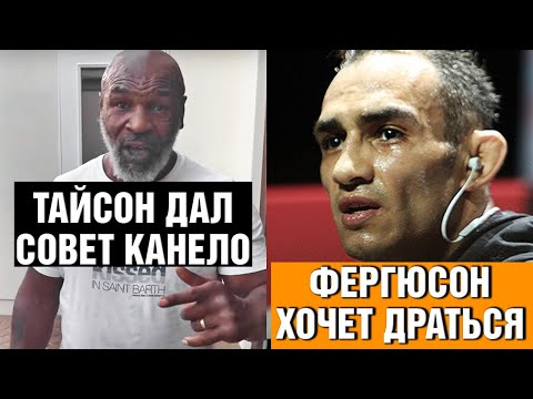 Слова Фергюсона после больницы  Тайсон дал совет Канело, как побить Бивола  Хабиб про нокаут Тони