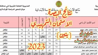 نتائج السادس الابتدائي الامتحان التمهيدي(بنين) البصرة/٢٠٢٣