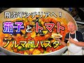 【🍆🍅🧀】イタリア　フィレンツェ在住30年　現地シェフがつくる　秋茄子とトマト　シチリア　ノルマ風パスタ〜Florence in Italy TOSHI’s Spaghetti alla Norma