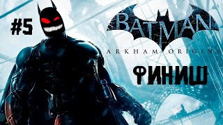 Фото Встряхнём Джокеру лампочку ► 5 Прохождение Batman: Arkham Origins