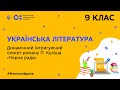 9 клас. Українська література. Динамічний інтригуючий сюжет роману П. Куліша «Чорна рада» (Тиж.6:ВТ)