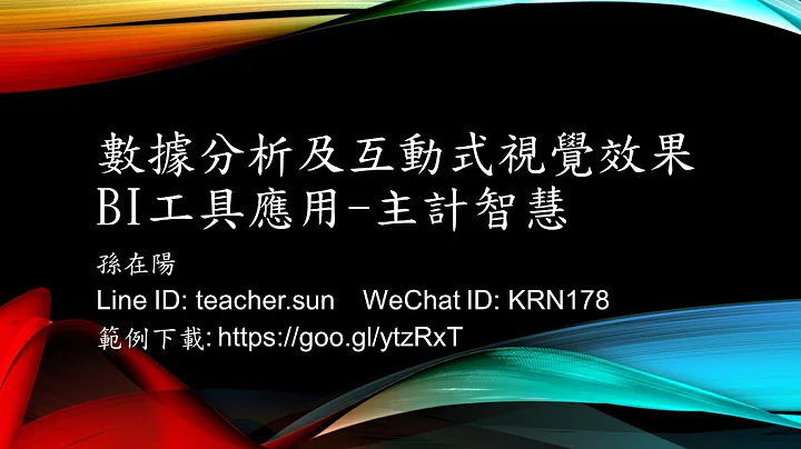 数据分析及交互式视觉效果BI工具应用-主计智慧-4.光电站视觉化分析与智慧 - 天天要闻