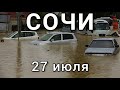 В Сочи снова потоп сегодня Дагомыс наводнение