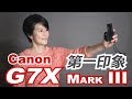 [日本語] Canon G7X Mark III 購入しました　第一印象 キャノン G7X マーク3